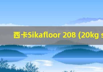 西卡Sikafloor 208 (20kg set)